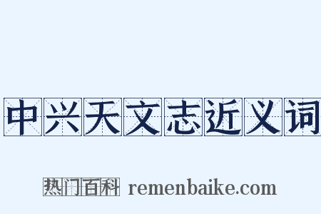 中兴天文志近义词是什么意思的图片